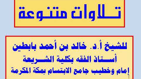|| تلاوة سورة النبأ || للشيخ أ.د. خالد بابطين ||