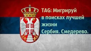 #сербия TAG:«Мигрируй в поисках лучшей жизни» Сербия.Смедерево#жизньвсербии   #иммиграция#эмиграция