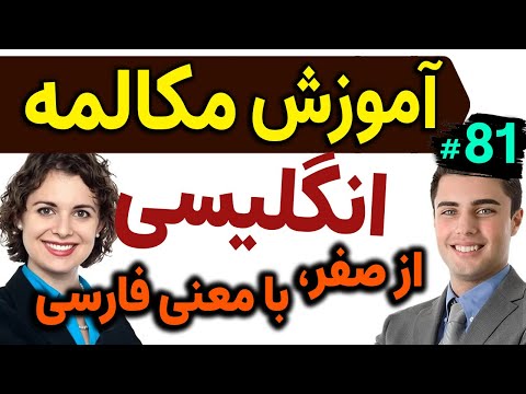 آموزش تصویری گام به گام مکالمه انگلیسی مثل آب خوردن درس 81