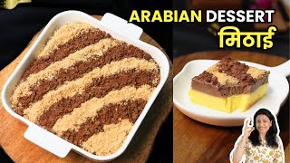 10 मिनट में बनाये ये ज़बरदस्त Arabian मिठाई | Arabian Vanilla Chocolate Pudding | MIntsRecipes