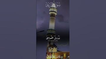 عاصم اللحيدان  سورة الرعد