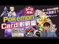 【Soko由零學Pokemon卡系列】對戰篇｜神之一手！SOKO首戰盲拳打敗大木博士？#ptcg #pokemoncards #pokemon #pokemontcg