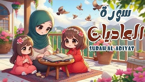 سورة العاديات للأطفال | أفضل طرق حفظ وتعلم القرآن الكريم للأطفال | حفظ سورة العاديات_ Quran for kids