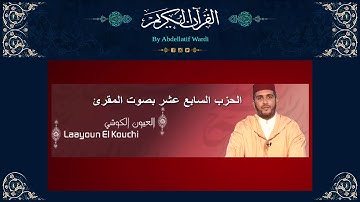 الحزب السابع عشر برواية ورش بصوت المقرئ العيون الكوشي - سورة الأعراف