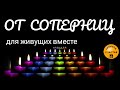 От соперниц СИЛЬНЫЙ старинный обряд - со свечой, без фото (для живущих вместе)