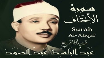 سورة الأحقاف 46 عبد الباسط عبد الصمد مرتل جودة عالية دون فواصل(Surah 46Al Ahqaf Adulbaset Abdusamad)