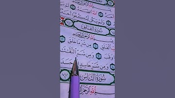 قرآن ،سورة الإخلاص _سورة الفلق _سورة الناس _الشيخ احمد العجمي