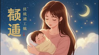 7️⃣ 嬰兒睡眠音樂 #7 – 安靜的音樂,陪伴甜蜜夢境 🌙