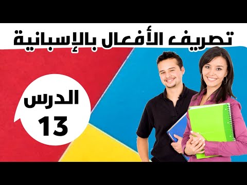 الدرس 12 سلسلة تصريف الأفعال بالإسبانية        