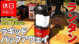 458【キャンプ】2021年モデル コールマン(Coleman) ランタン led ラギッド パックアウェイ ランタンの使い方（使ってみた感想）