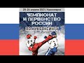 Ринг 1. Чемпионат и первенство России по кикбоксингу 20.04.2021 г. Красноярск