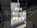 PS5にキーボードとマウスを接続して使う方法 #shorts