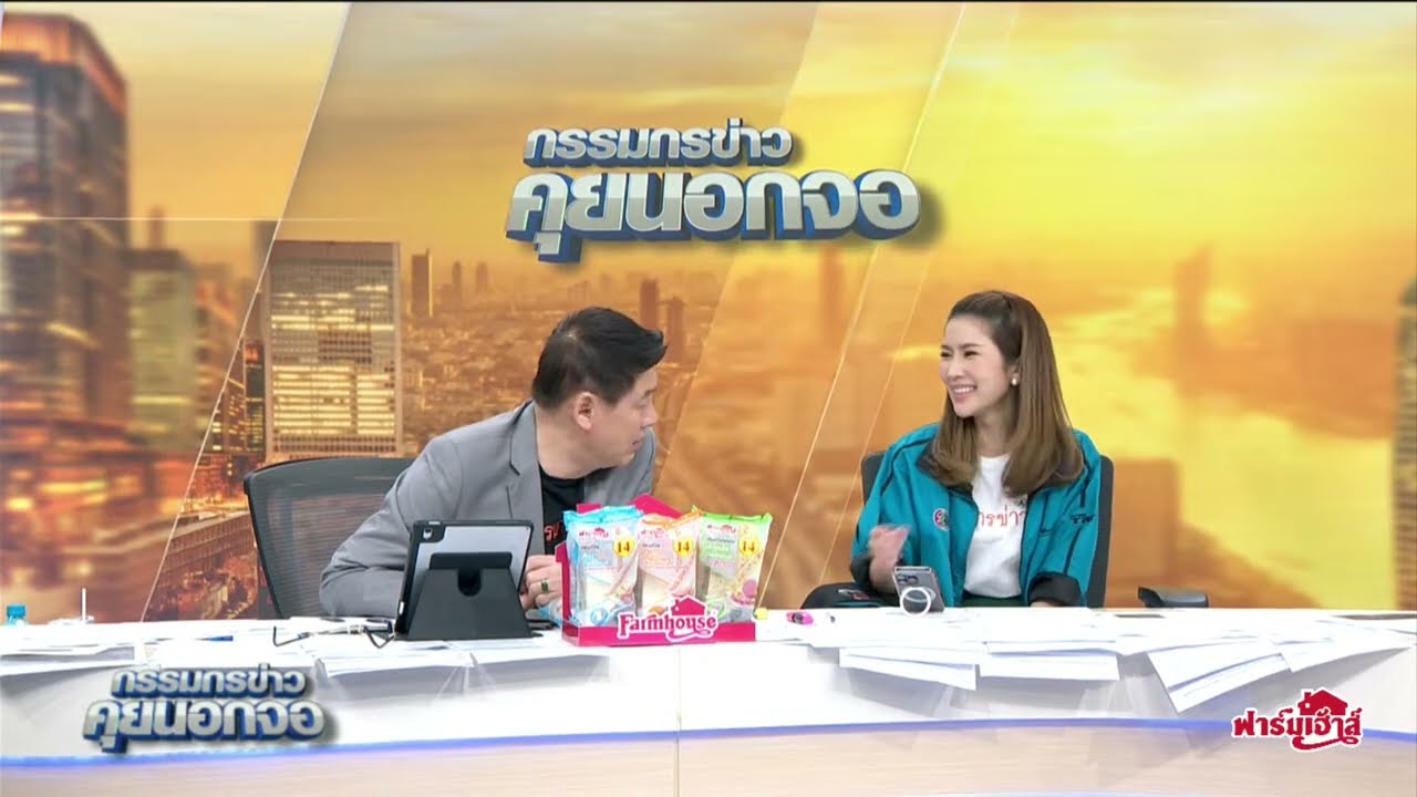 Live "กรรมกรข่าว คุยนอกจอ"  10 มกราคม 2568