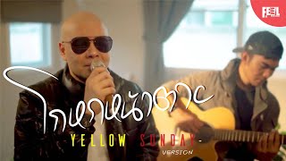 Video thumbnail of "โกหกหน้าตาย - YELLOW SUNDAY [2023 LIVE SESSION]"