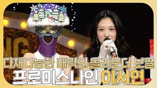 복면가왕, 랩부터 보컬까지🎤소화하는 올라운더✨프로미스나인 이서연의 무대 하이라이트!, MBC 240107 방송