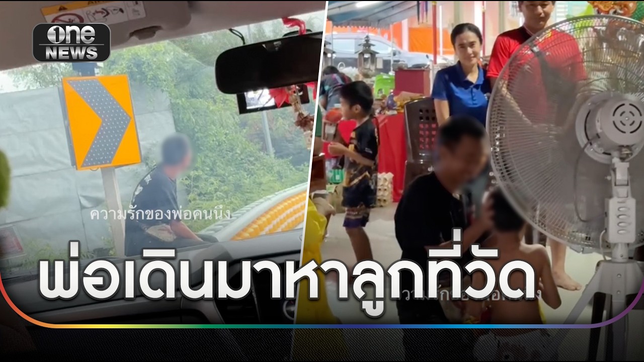 คิดถึงสุดหัวใจ! พ่อเดินมาหาลูกชายที่วัด | ข่าวช่องวันเสาร์-อาทิตย์ | สำนักข่าววันนิวส์
