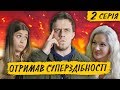 КОЛИ ОТРИМАВ СУПЕРЗДІБНОСТІ. Серія 2