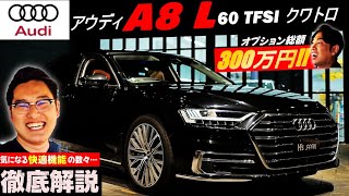 【アウディ A8L 60TFSI クワトロ】 オプション300万円の秘密とは？のYouTube動画サムネイル