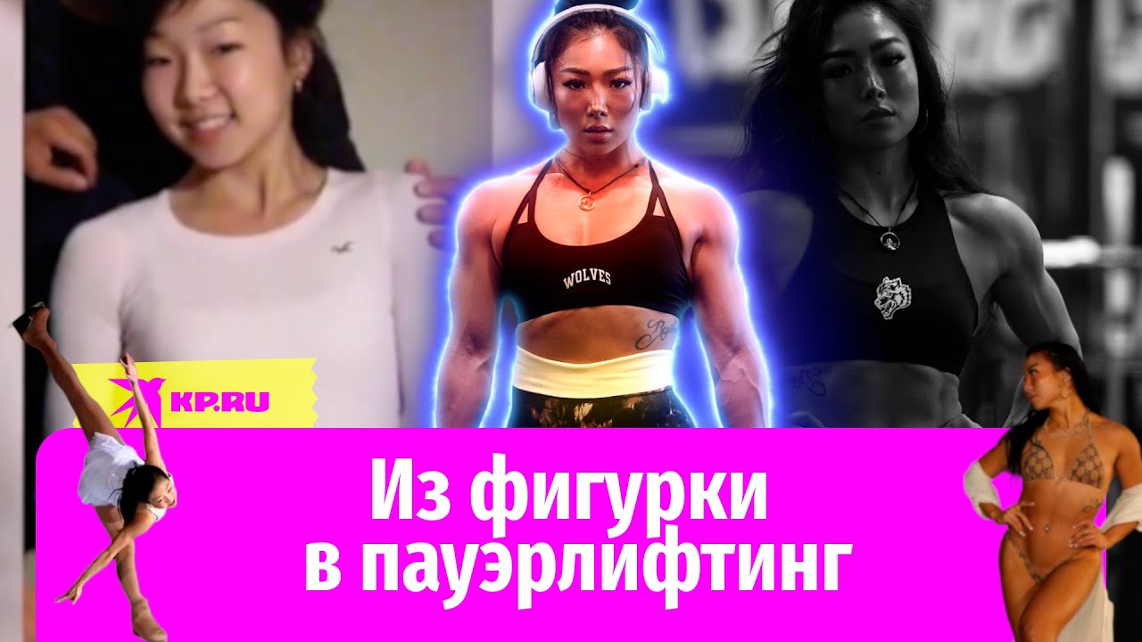 Бывшая фигуристка перешла в пауэрлифтинг - YouTube