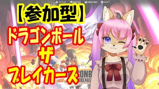 【ドラゴンボール・ザ・ブレイカーズ】【参加型】今日もみんなとレッツ逃げ逃げですよ～【7月12日】 山桜桃かざね ＃ゆすライブ　vtuber