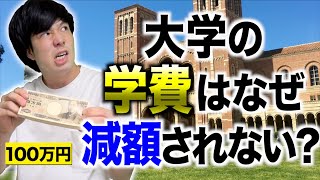 【オンライン授業】大学の学費はなぜ「減額｣されないのか・・・？【大マジメ解説】