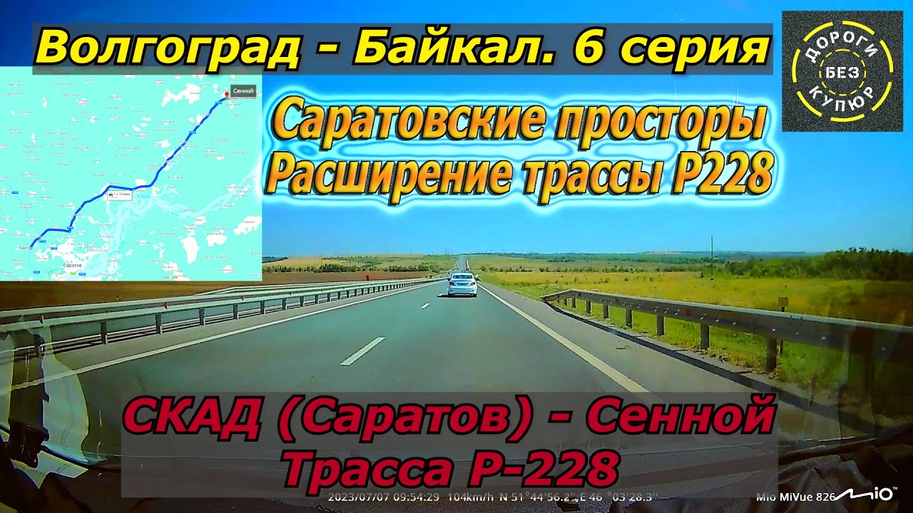 Волгоград-Байкал. 6 серия. СКАД (Саратов) - Сенной. Трасса Р228 ...
