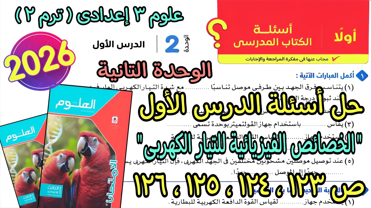 حل أسئلة درس(الخصائص الفيزيائية للتيار الكهربى) علوم 3 اعدادى ترم تانى2026| كتاب الامتحان ص 123لـ126