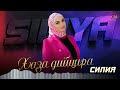 Новый хит 2024 Силия Хаза дийцира Новый хит 2024 Силия Хаза дийцира