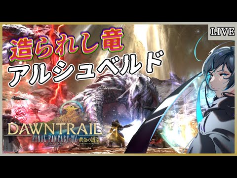 【FF14】が、護竜アルシュベルド……【ゲーム実況/Vtuber】