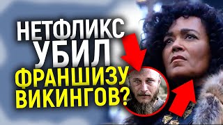 От Рагнара до ЧЁРНЫХ викингов! Как Нетфликс убивает франшизу/Что ждать от сериала Вальгалла?