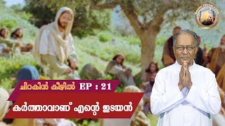 EP 21 | chirakin keezhil | karu‍thaavaanu ente edayan