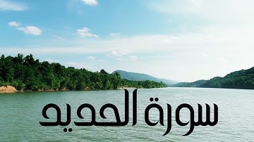 سورة الحديد بصوت الشيخ عبد الرحمن الجريذي
