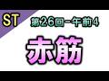 【ST：言語聴覚士国家試験・第26回AM4】赤筋