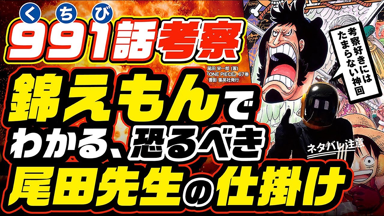 ワンピース 991 ネタバレ注意 狐火の錦えもんでわかる 天才 尾田栄一郎先生の驚異的な仕掛け 考察好きにはたまらない神回 最新考察 One Piece 992話も予想 Youtube