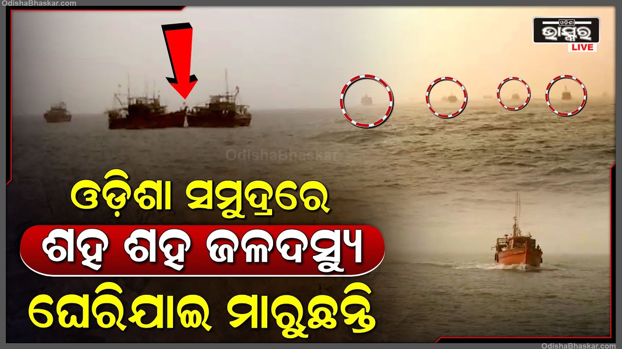ଓଡ଼ିଶା ସମୁଦ୍ରରେ ଏବେ ଜଳଦସ୍ୟୁ , ବାହାର ଦେଶ ଭଳି ଏବେ ଓଡ଼ିଶା ପାଲଟିଛି ଜଳଦସ୍ୟୁର ମାନଙ୍କର ଆଡ୍ଡାସ୍ଥଳୀ