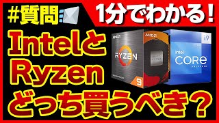 自作PC 今はIntelとRyzenどちらを買うべきか？プロが教える！ゲーミングPC,CPU #Shorts