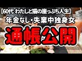 幎éãªãã»ä»äºãªãã60代ã®éåž³æ®é«ãšçç±ãã話ãããŸãã