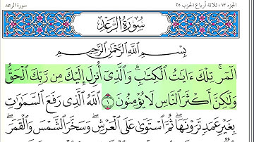 سورة الرعد - أحمد العجمي - كاملة قراءة و استماع