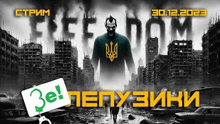 Переговоров Не Будет! Жёсткий Ультиматум Путину. - Зелепузики (Одессит Из Шеньчженя)