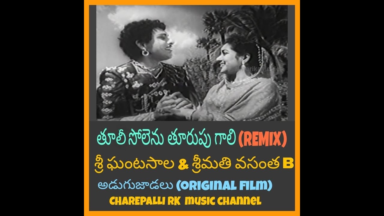 TOOLI SOLENU - GHANTASALA ,B VASANTHA  తూలీ సోలెను తూరుపు గాలి(REMIX) శ్రీ ఘంటసాల - శ్రీమతి బి.వసంత
