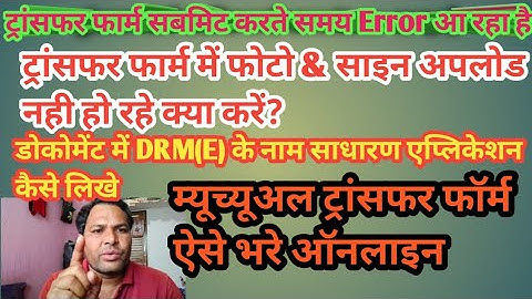 ट्रांसफर Photo and Signature Upload Problem in HRMS|Errorin submitting Transfer From|Mutual Transfer