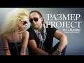РАЗМЕР PROJECT ВСЕ АЛЬБОМЫ СБОРНИК ТРЕКОВ И РЕМИКСОВ ANTONKOV