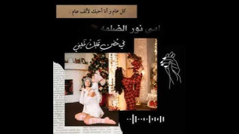 منياتي ل امي في السنة الجديدة