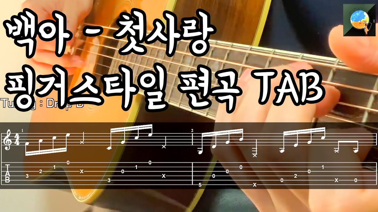 백아 첫사랑 핑거스타일 기타 타브 악보 - Youtube