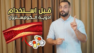 التخلص من ارتفاع الكوليسترول بدون ادوية، المسموحات والممنوعات