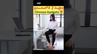 చైనాలో వాడే అద్భుతమైన Gadgets 😲🔥| Most Amazing China Gadgets #shorts #viral