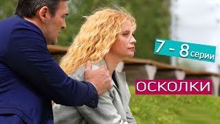 Осколки. Анонсы 7 - 8 серий сериал 2018 по будням на канале Россия 1 Осколки. Анонсы 7 - 8 серий сериал 2018 по будням на канале Россия 1