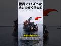 巨大船がなぜか自分で倒れ始める理由