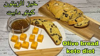‎خبز الزيتون كيتو دايت Olive bread keto diet