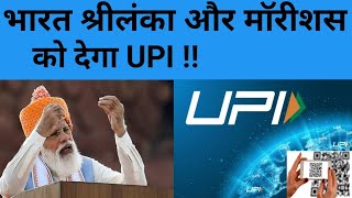 Bharat Apni UPI  Shreelanka aur Morishas ko Dega || भारत की UPI श्रीलंका और मॉरिशस को  देगा